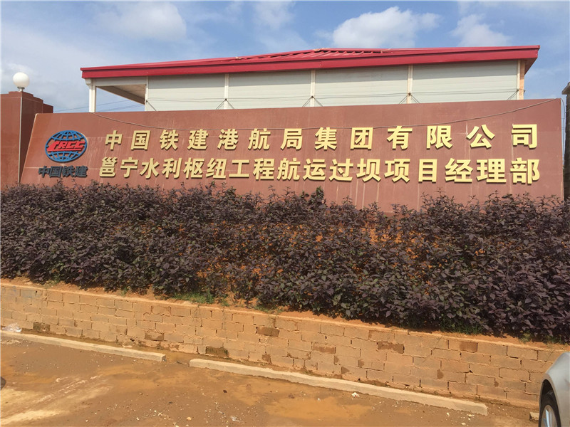 中國鐵建港航局樞紐工程